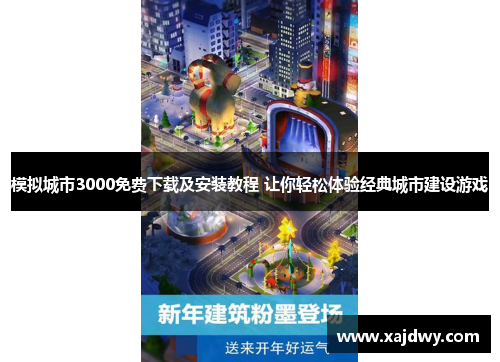 模拟城市3000免费下载及安装教程 让你轻松体验经典城市建设游戏