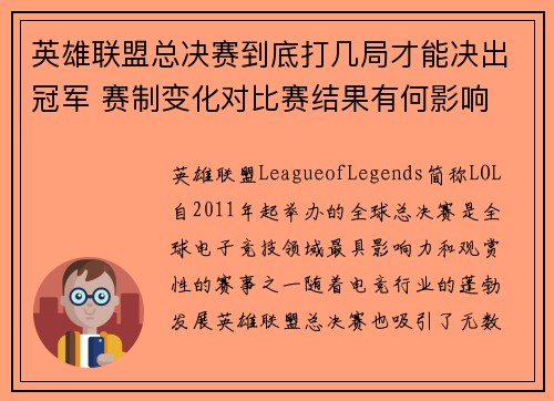 英雄联盟总决赛到底打几局才能决出冠军 赛制变化对比赛结果有何影响