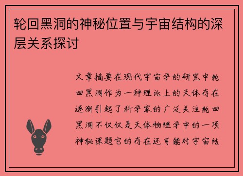 轮回黑洞的神秘位置与宇宙结构的深层关系探讨