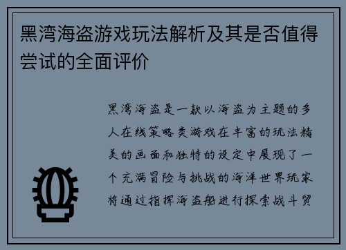 黑湾海盗游戏玩法解析及其是否值得尝试的全面评价
