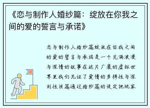 《恋与制作人婚纱篇：绽放在你我之间的爱的誓言与承诺》