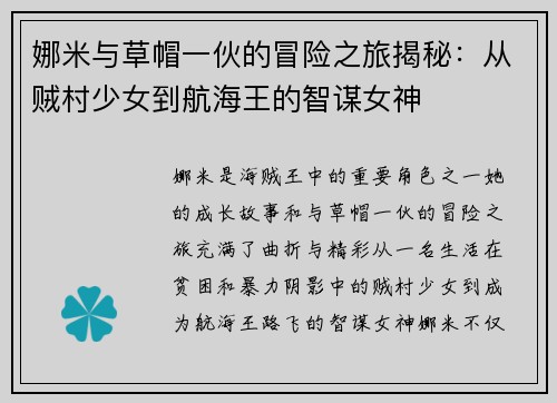 娜米与草帽一伙的冒险之旅揭秘：从贼村少女到航海王的智谋女神