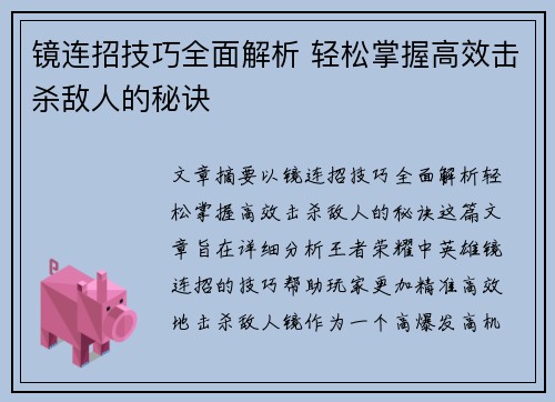 镜连招技巧全面解析 轻松掌握高效击杀敌人的秘诀