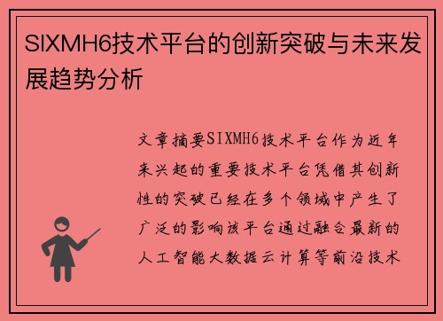 SIXMH6技术平台的创新突破与未来发展趋势分析