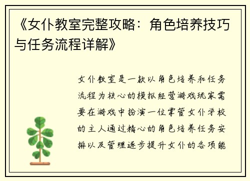 《女仆教室完整攻略：角色培养技巧与任务流程详解》