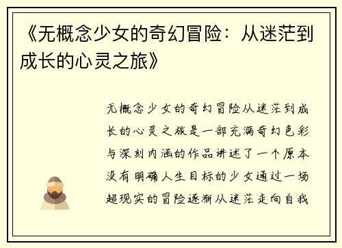 《无概念少女的奇幻冒险：从迷茫到成长的心灵之旅》