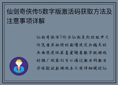 仙剑奇侠传5数字版激活码获取方法及注意事项详解