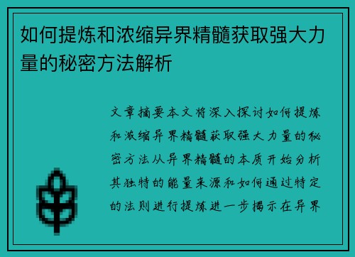 如何提炼和浓缩异界精髓获取强大力量的秘密方法解析