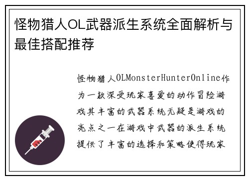 怪物猎人OL武器派生系统全面解析与最佳搭配推荐