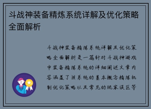 斗战神装备精炼系统详解及优化策略全面解析