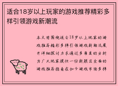 适合18岁以上玩家的游戏推荐精彩多样引领游戏新潮流