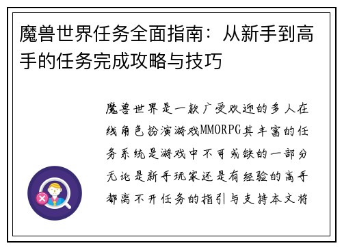 魔兽世界任务全面指南：从新手到高手的任务完成攻略与技巧