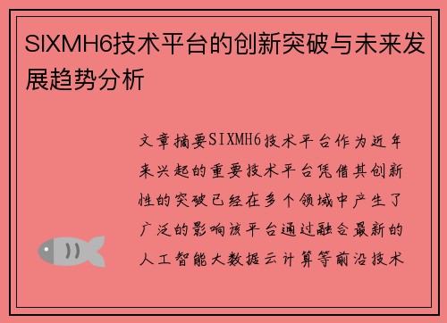 SIXMH6技术平台的创新突破与未来发展趋势分析