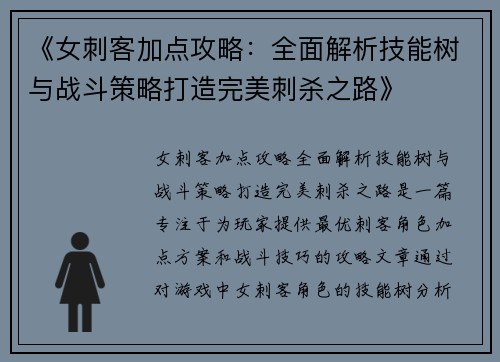 《女刺客加点攻略：全面解析技能树与战斗策略打造完美刺杀之路》