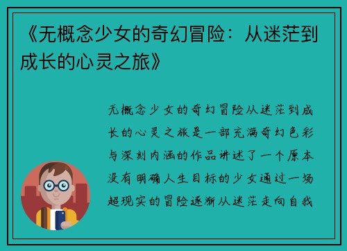 《无概念少女的奇幻冒险：从迷茫到成长的心灵之旅》