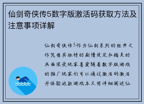 仙剑奇侠传5数字版激活码获取方法及注意事项详解