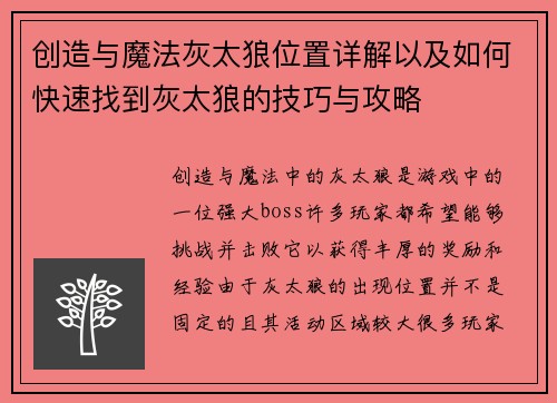 创造与魔法灰太狼位置详解以及如何快速找到灰太狼的技巧与攻略