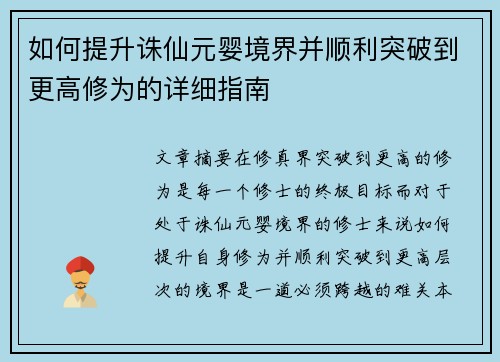 如何提升诛仙元婴境界并顺利突破到更高修为的详细指南
