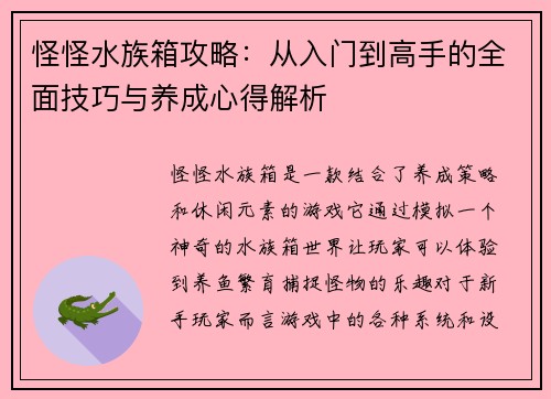怪怪水族箱攻略：从入门到高手的全面技巧与养成心得解析