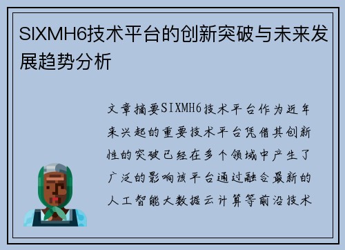 SIXMH6技术平台的创新突破与未来发展趋势分析