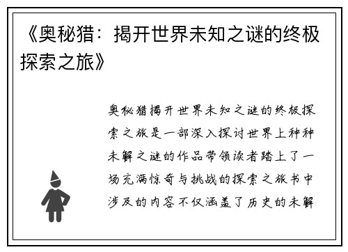 《奥秘猎：揭开世界未知之谜的终极探索之旅》