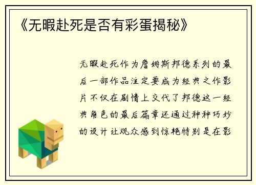 《无暇赴死是否有彩蛋揭秘》