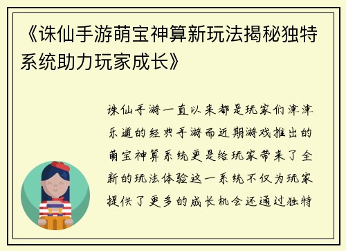 《诛仙手游萌宝神算新玩法揭秘独特系统助力玩家成长》