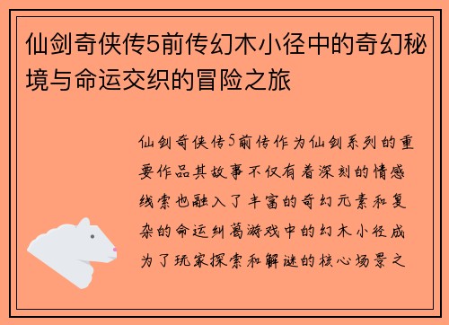 仙剑奇侠传5前传幻木小径中的奇幻秘境与命运交织的冒险之旅