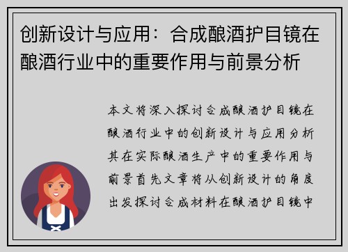 创新设计与应用：合成酿酒护目镜在酿酒行业中的重要作用与前景分析