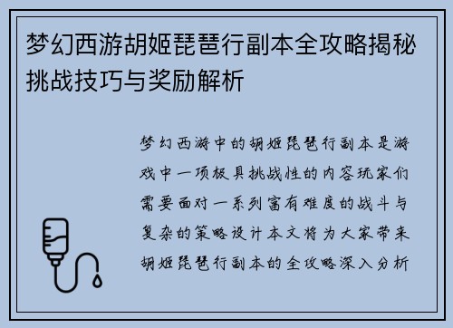 梦幻西游胡姬琵琶行副本全攻略揭秘挑战技巧与奖励解析