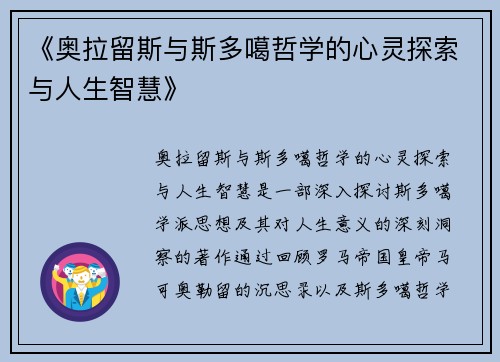 《奥拉留斯与斯多噶哲学的心灵探索与人生智慧》