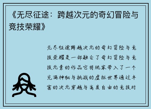 《无尽征途：跨越次元的奇幻冒险与竞技荣耀》