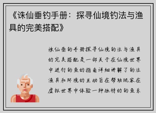 《诛仙垂钓手册：探寻仙境钓法与渔具的完美搭配》