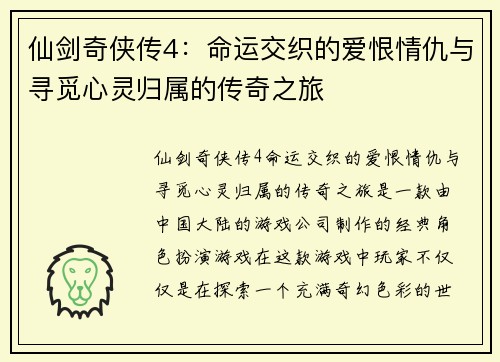 仙剑奇侠传4：命运交织的爱恨情仇与寻觅心灵归属的传奇之旅