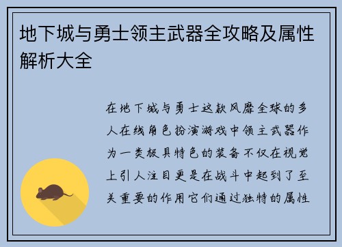 地下城与勇士领主武器全攻略及属性解析大全
