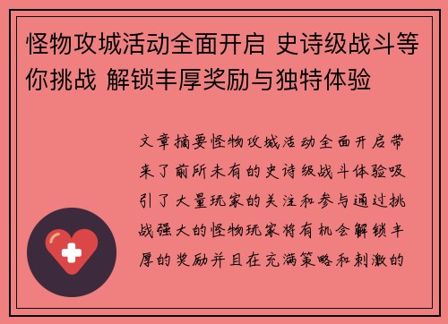 怪物攻城活动全面开启 史诗级战斗等你挑战 解锁丰厚奖励与独特体验