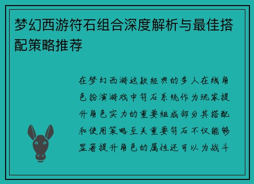 梦幻西游符石组合深度解析与最佳搭配策略推荐