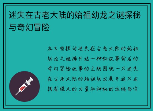 迷失在古老大陆的始祖幼龙之谜探秘与奇幻冒险