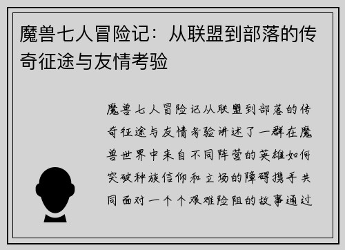 魔兽七人冒险记：从联盟到部落的传奇征途与友情考验