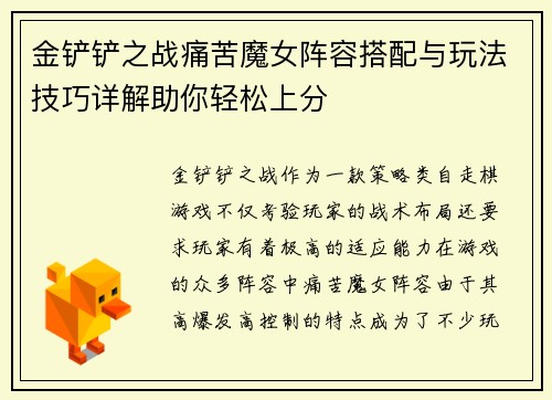 金铲铲之战痛苦魔女阵容搭配与玩法技巧详解助你轻松上分