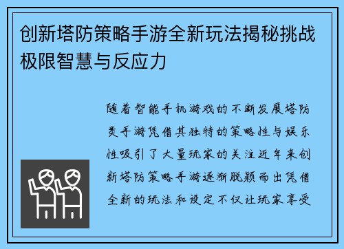 创新塔防策略手游全新玩法揭秘挑战极限智慧与反应力