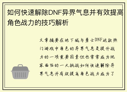 如何快速解除DNF异界气息并有效提高角色战力的技巧解析