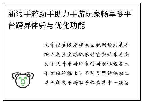 新浪手游助手助力手游玩家畅享多平台跨界体验与优化功能