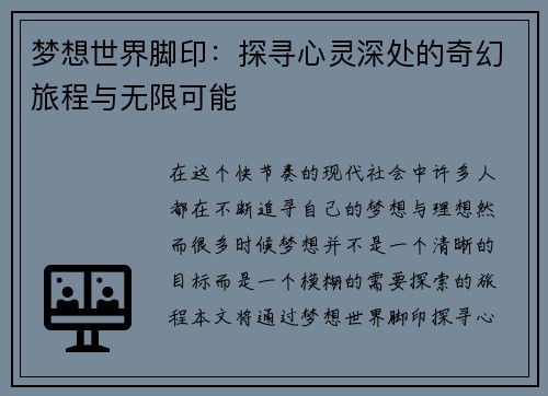 梦想世界脚印：探寻心灵深处的奇幻旅程与无限可能