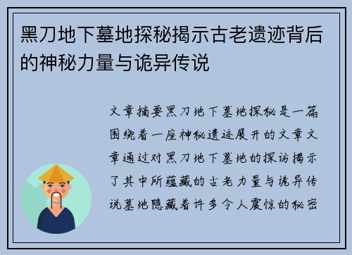 黑刀地下墓地探秘揭示古老遗迹背后的神秘力量与诡异传说