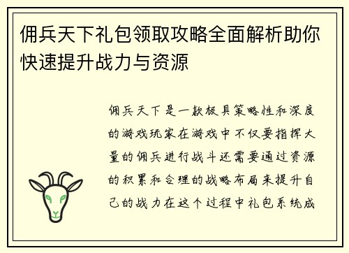 佣兵天下礼包领取攻略全面解析助你快速提升战力与资源