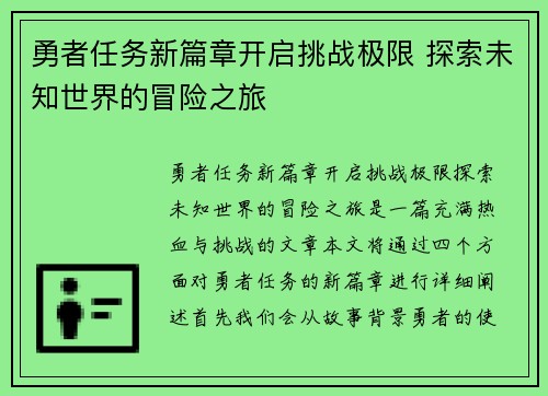 勇者任务新篇章开启挑战极限 探索未知世界的冒险之旅