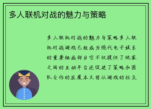 多人联机对战的魅力与策略