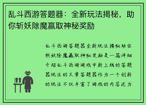 乱斗西游答题器:全新玩法揭秘,助你斩妖除魔赢取神秘奖励 乱斗西游答题器:全新玩法揭秘,助你斩妖除魔赢取神秘奖励