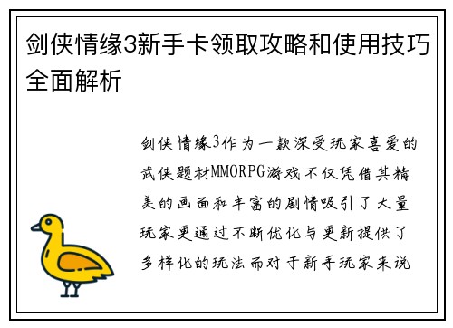 剑侠情缘3新手卡领取攻略和使用技巧全面解析